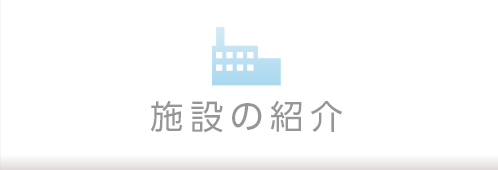 施設の紹介