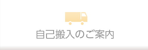 自己搬入のご案内
