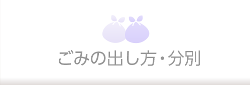 ごみの出し方・分別