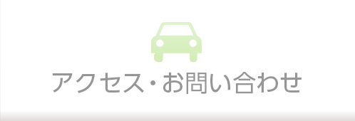 アクセス/お問い合わせ